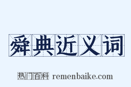 舜典近义词是什么意思的图片